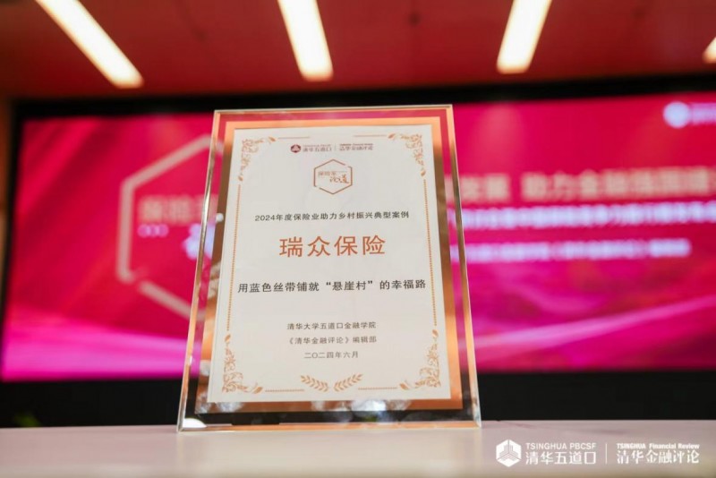 瑞众保险荣获2024年度保险业助力乡村振兴典型案例大奖(图1)