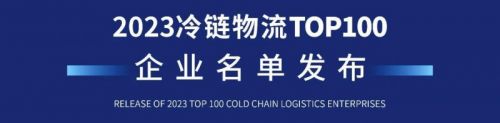 2024全球冷链大会召开上嘉物流登榜“中国冷链物流百强”(图4)