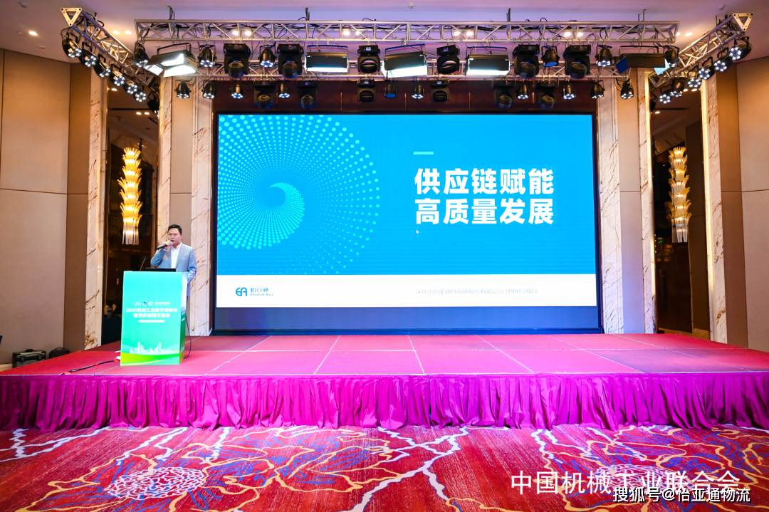 怡亚通物流亮相“2024机械工业数字化采购与智慧供应链交流会”(图2)