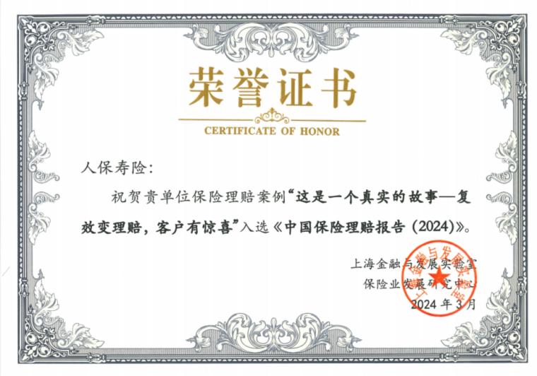 中国人保寿险2024年理赔服务半年报发布(图9)