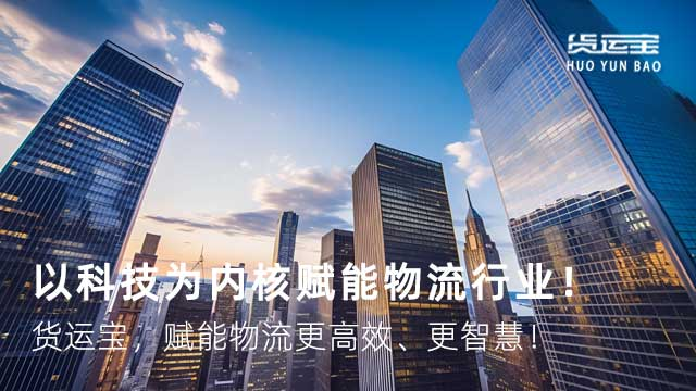 筑造物流数字升级大模型货运宝先创数字物流全新模式！(图2)