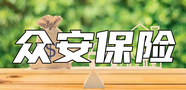 众安保险是什么？看公司详情+服务热线+保险产品(图1)