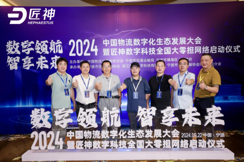 数联未来2024物流数字化峰会与匠神大零担网络大会圆满落幕未来可期！(图5)