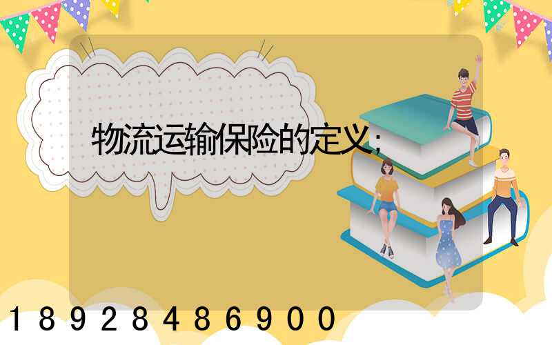 无锡物流运输保险的定义(图1)