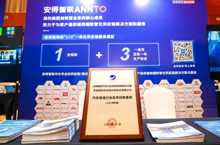 安得智联亮相2024汽车物流行业年会入选年度优秀创新案例！(图2)
