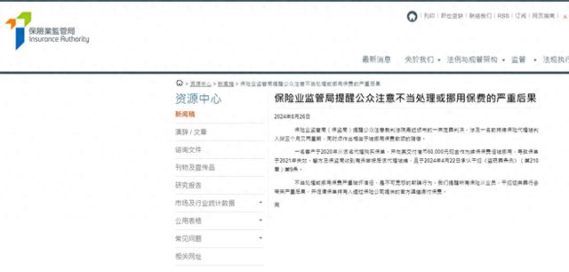香港前保险代理挪用保费被判刑保监局呼吁正规渠道缴费(图1)