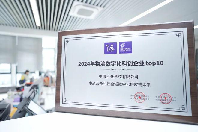 喜报！中通云仓科技获评2024年物流数字化科创企业TOP10(图5)
