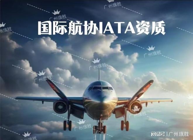 如何办理国际航协iata资质？新申请变更(图1)