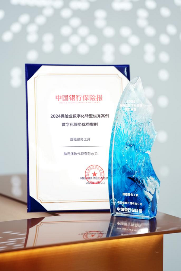 2024保险业数字化服务优秀案例发布腾讯微保理赔服务工具上榜(图1)