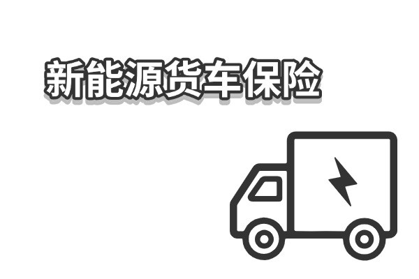 新能源货车买保险在哪里买？2024新能源货车保险一年多少钱？(图1)