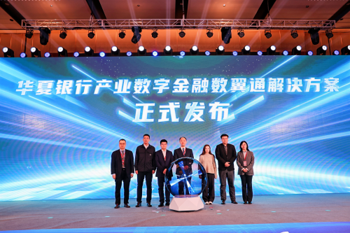 “数智添翼链通华夏”2024华夏银行产业数字金融年会圆满收官(图3)