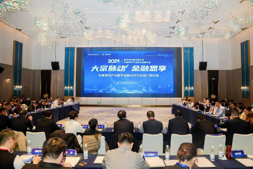 “数智添翼链通华夏”2024华夏银行产业数字金融年会圆满收官(图7)