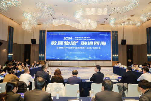 “数智添翼链通华夏”2024华夏银行产业数字金融年会圆满收官(图6)