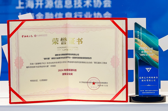 保险科技新实践通联支付荣获长三角金科赛“金融科技·领军企业奖”(图2)