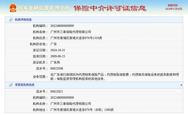广州市三泰保险代理有限公司换发保险中介许可证发证日期2024年10月31日(图1)