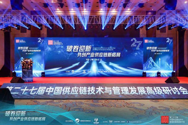 “破卷迎新”！第27届中国供应链技术与管理发展高级研讨会关键词：破局、反卷、重塑与新增长(图2)