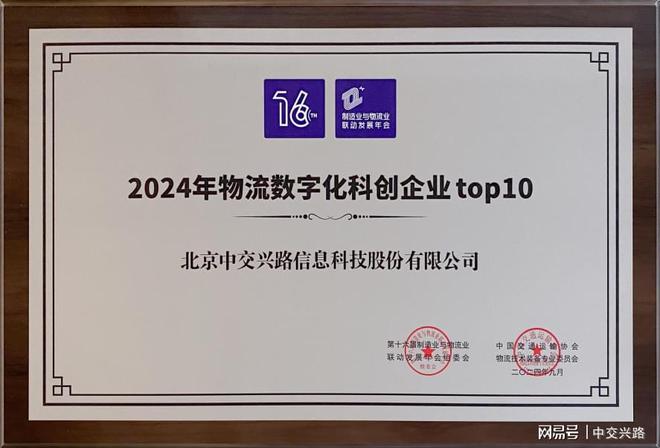中交兴路荣获物流数字化科创企业TOP10推动物流业与制造业融合(图2)