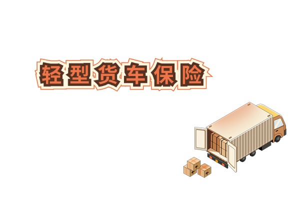 轻型货车保险怎么买划算？2024轻型载货车保险一年多少钱？(图1)