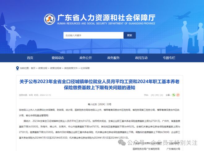 广东省公布2024年职工基本养老保险缴费基数上下限比去年提高41%其标准水平全国第四(图1)