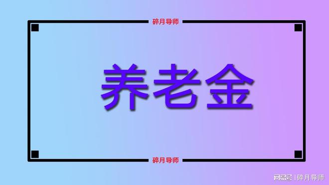 2024年江苏各地的居民养老金分别都是多少了？差别大不大？(图1)