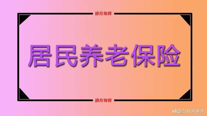 2024年江苏各地的居民养老金分别都是多少了？差别大不大？(图2)
