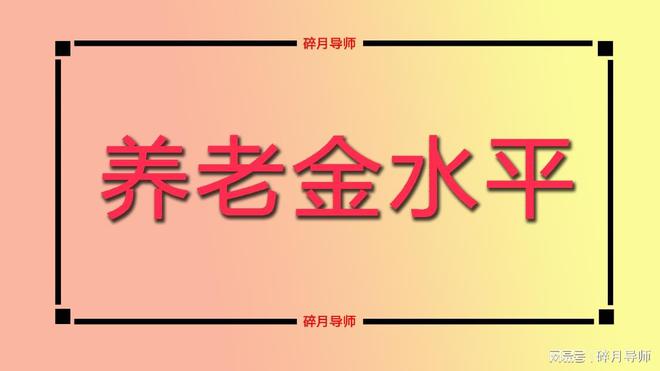 2024年江苏各地的居民养老金分别都是多少了？差别大不大？(图3)