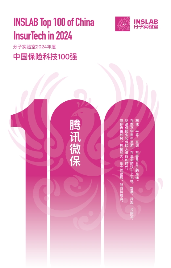 腾讯微保入选2024年度中国保险科技100强(图1)