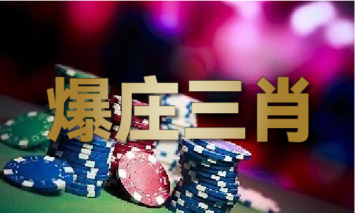 精准三肖三码必中(图1)