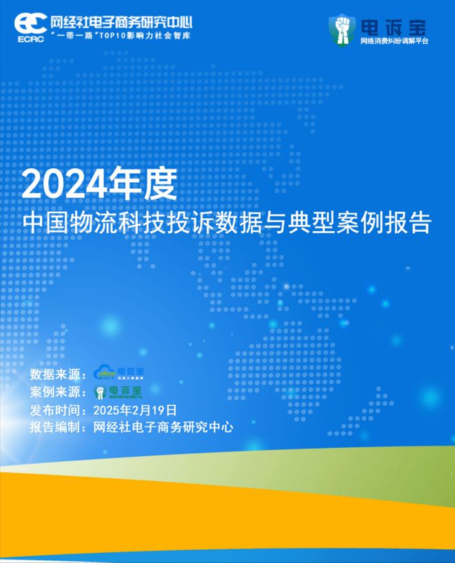 网经社：《2024年度中国物流科技投诉数据与典型案例报告》发布(图2)
