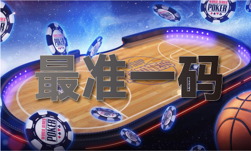 新澳门一码中精准一码V8(图1)
