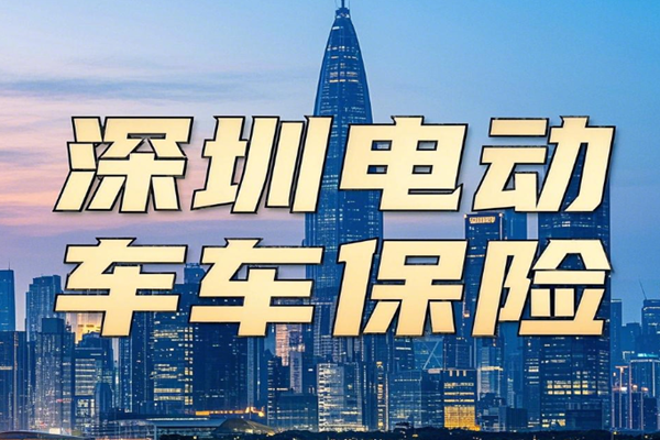深圳电动车保险哪里买？2025年深圳电动车保险多少钱(图1)