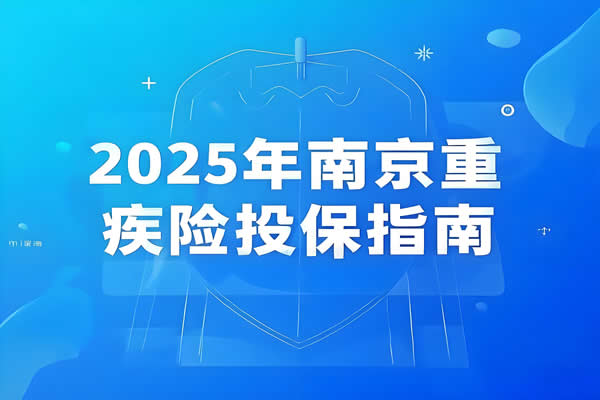 2025年南京重疾险投保指南：这样买最划算(图1)