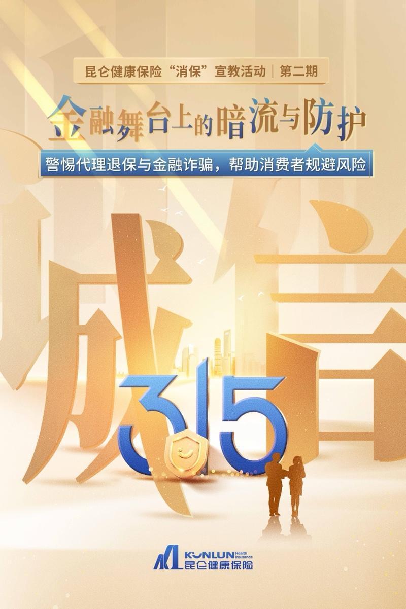 昆仑健康保险“消保”宣教活动第二期：警惕代理退保与金融诈骗帮助消费者规避风险(图1)