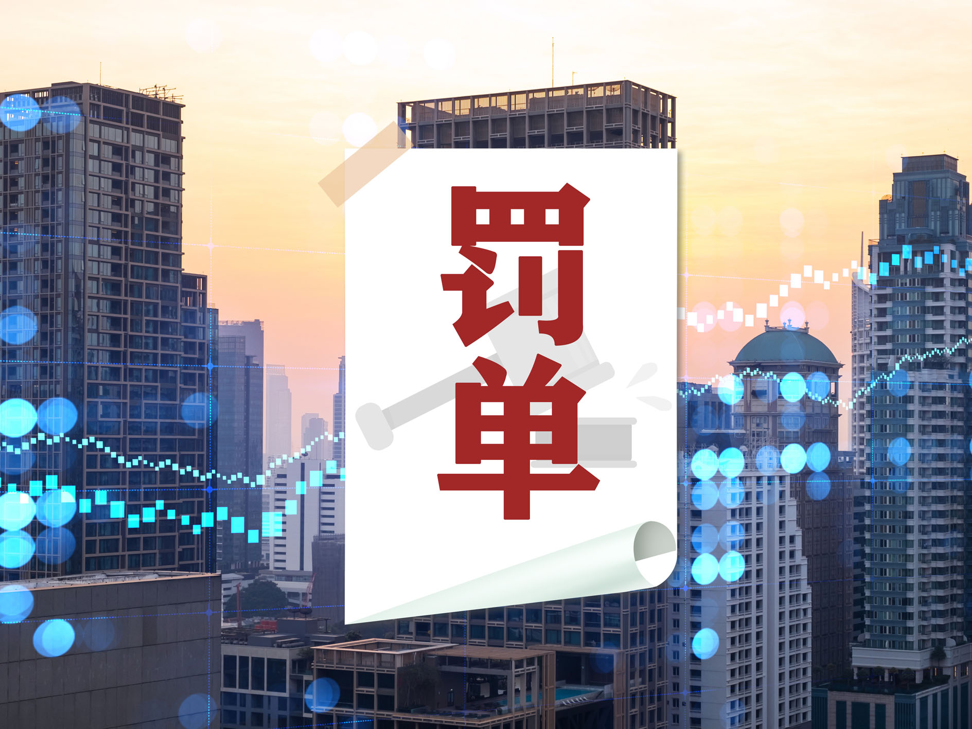 开年以来保险公司收到“罚单”超两百张(图1)