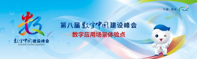 第八届数字中国建设峰会在福州开幕货运宝技术激活物流新质生产力(图2)