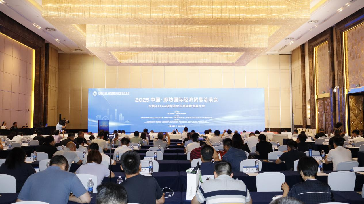 全国AAAAA级物流企业高质量发展大会于廊坊举行(图1)