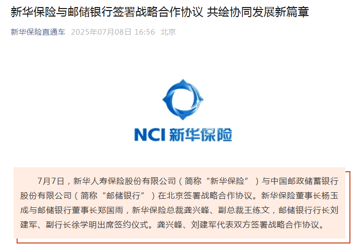 深化银保协同邮储银行与新华保险达成战略合作(图1)