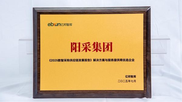 阳采集团入选2025数智采购供应链发展报告AI驱动标准化生态赋能新采购(图2)