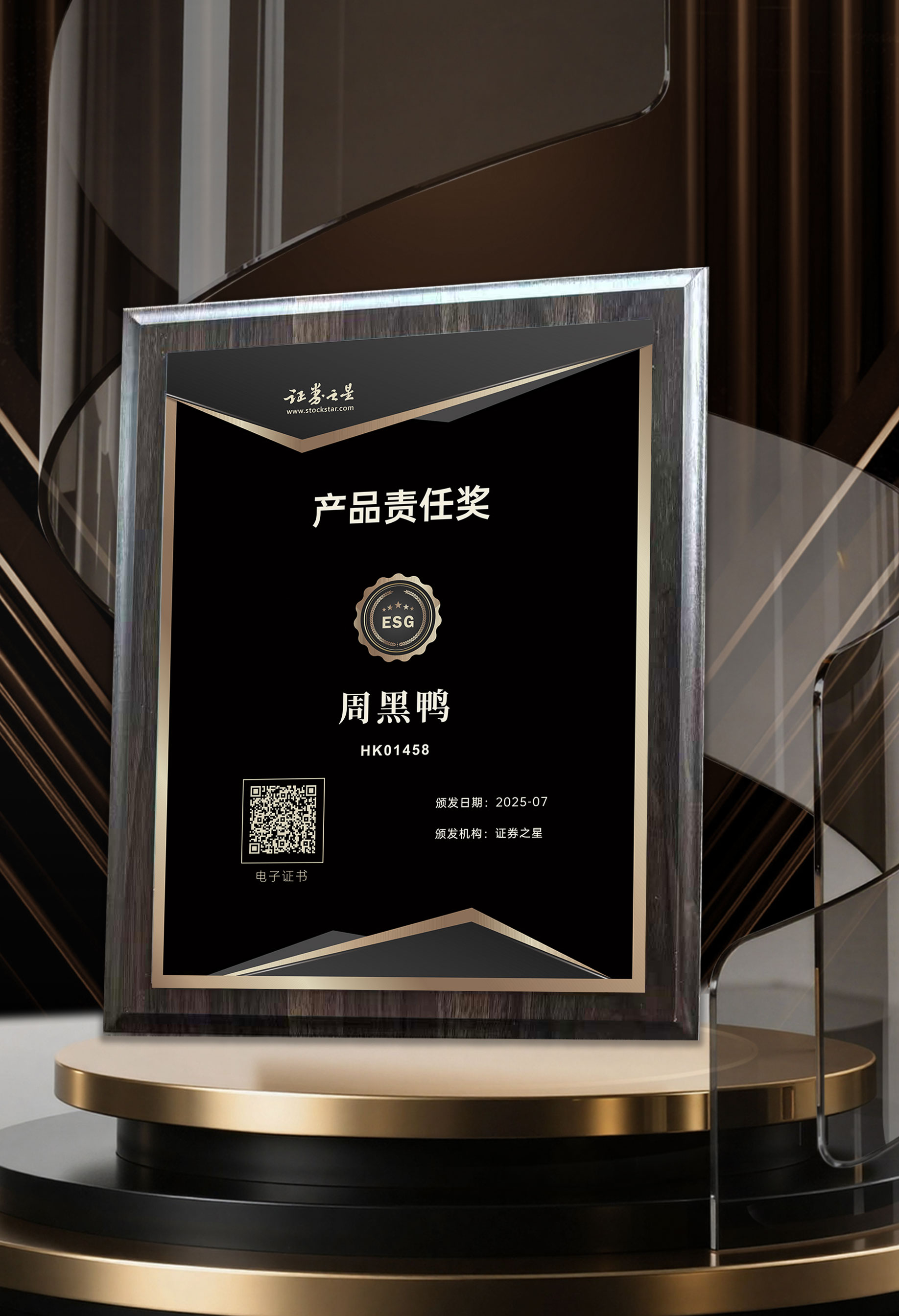 以品质为本打造健康美味体验周黑鸭荣获证券之星产品责任奖(图1)