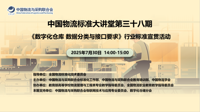 行业标准宣贯：中国物流标准大讲堂第38期-《数字化仓库数据分类与接口要求(图1)