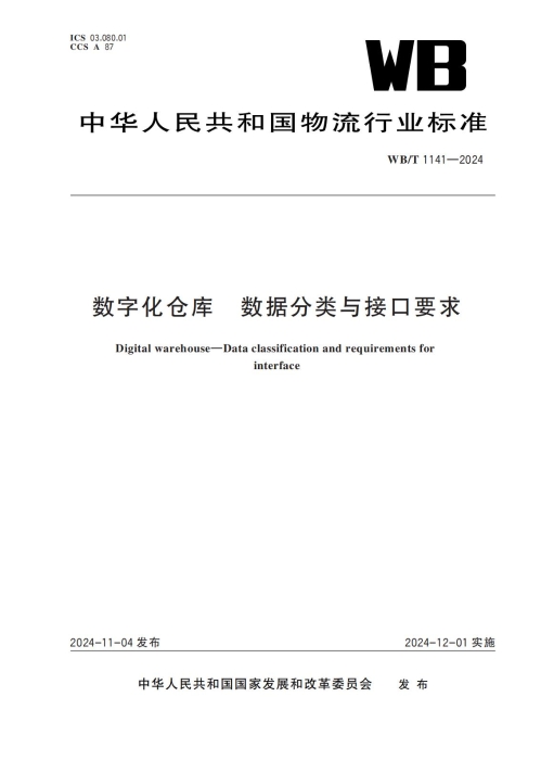 行业标准宣贯：中国物流标准大讲堂第38期-《数字化仓库数据分类与接口要求(图2)