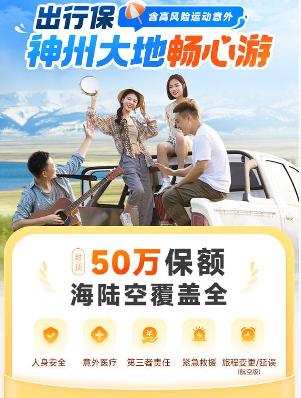 首信保险代理联合平安财险上线“出行保”：五大保障护航境内旅行日均保费可低至44元(图1)
