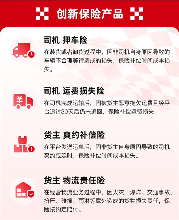 货运保障升级满帮旗下山恩保险经纪2024年联合保险公司推出4个创新险种(图3)