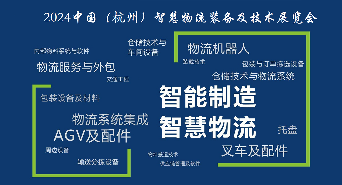 2024中国（杭州）智慧物流装备及技术展览会(图3)