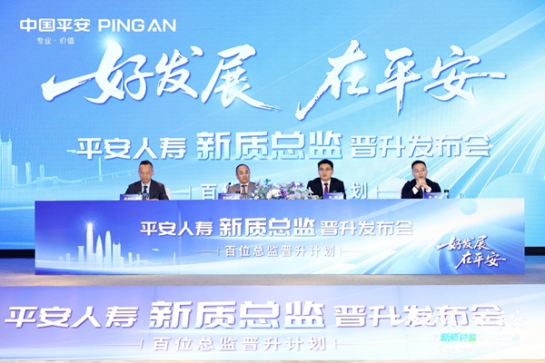 平安人寿启动“新质总监晋升计划”(图1)