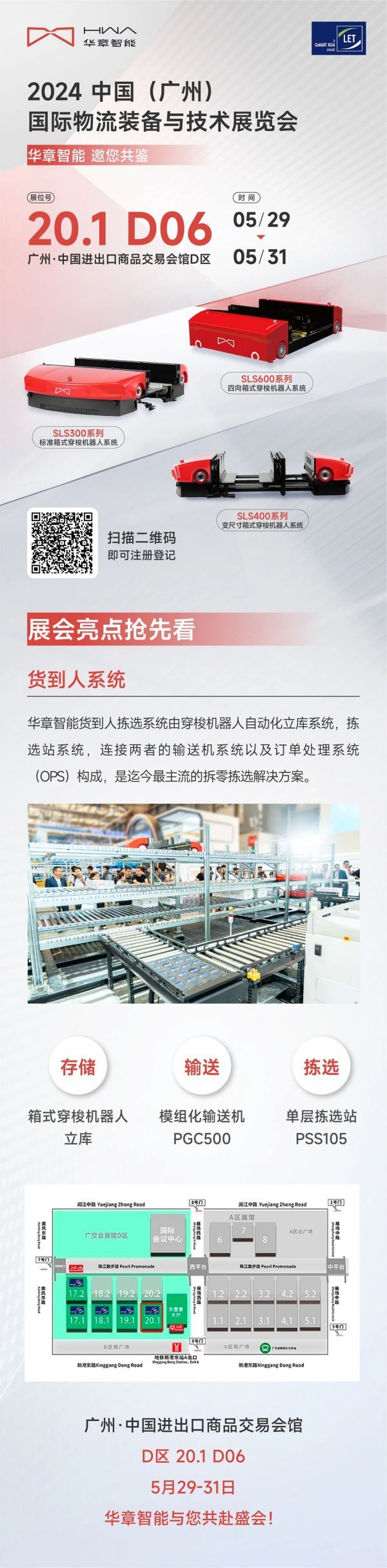 2024广州物流展华章智能邀您共鉴！(图2)