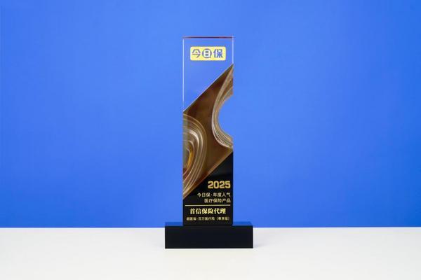 首信保险代理超医保百万医疗险(尊享版)荣获“年度人气医疗保险产品”奖项(图1)
