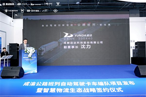 四川首个自动驾驶卡车编队项目发布运达科技卡位万亿级赛道(图2)