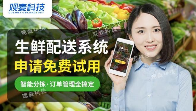 6000万+年研发！观麦生鲜供应链管理系统如何决胜跨区域配送(图3)