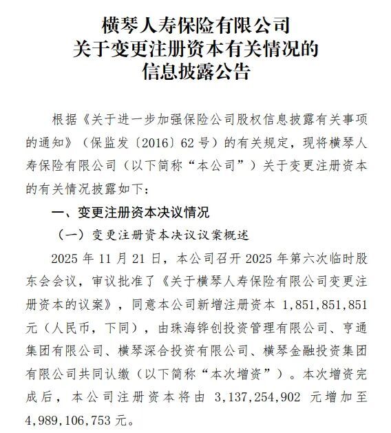 国资持股超60%！“七年十倍”的横琴人寿开始面临挑战(图1)